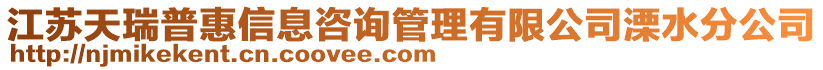 江蘇天瑞普惠信息咨詢管理有限公司溧水分公司