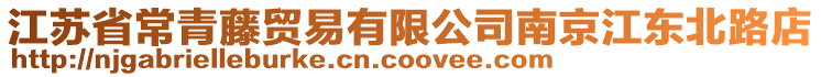 江蘇省常青藤貿易有限公司南京江東北路店