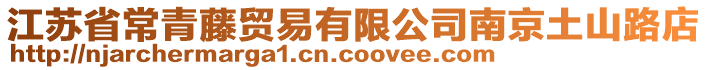 江蘇省常青藤貿(mào)易有限公司南京土山路店