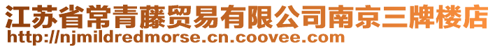 江蘇省常青藤貿易有限公司南京三牌樓店
