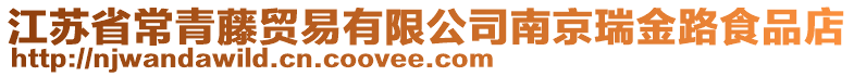 江蘇省常青藤貿易有限公司南京瑞金路食品店