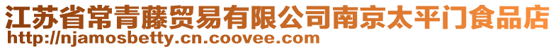 江蘇省常青藤貿(mào)易有限公司南京太平門食品店