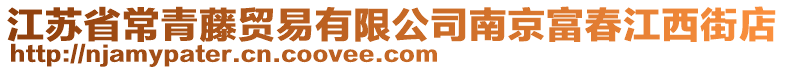 江蘇省常青藤貿易有限公司南京富春江西街店