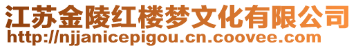 江蘇金陵紅樓夢(mèng)文化有限公司