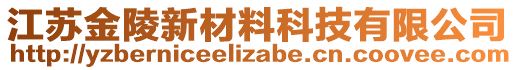 江蘇金陵新材料科技有限公司