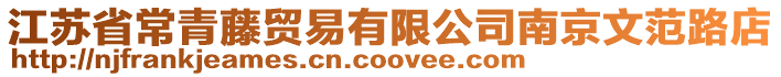 江蘇省常青藤貿易有限公司南京文范路店