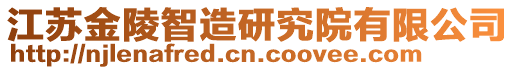 江蘇金陵智造研究院有限公司