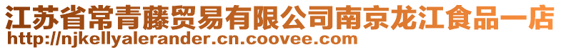 江蘇省常青藤貿易有限公司南京龍江食品一店