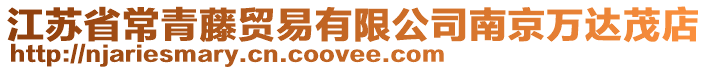 江蘇省常青藤貿易有限公司南京萬達茂店