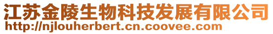 江蘇金陵生物科技發(fā)展有限公司