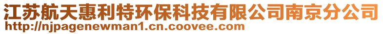 江蘇航天惠利特環(huán)保科技有限公司南京分公司