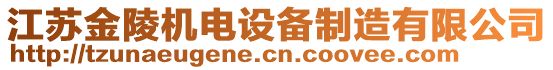 江蘇金陵機電設備制造有限公司