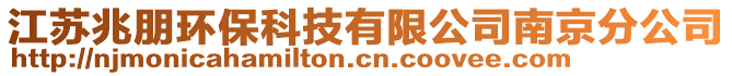 江蘇兆朋環(huán)保科技有限公司南京分公司