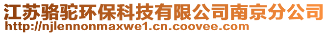 江蘇駱駝環保科技有限公司南京分公司