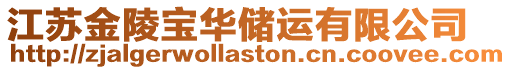 江蘇金陵寶華儲運有限公司