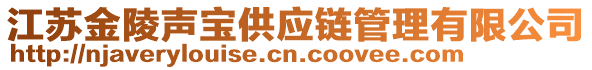 江蘇金陵聲寶供應(yīng)鏈管理有限公司