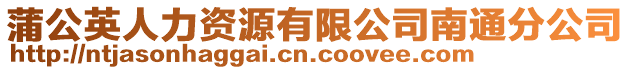 蒲公英人力資源有限公司南通分公司