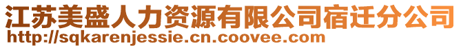 江蘇美盛人力資源有限公司宿遷分公司