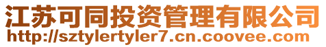 江蘇可同投資管理有限公司