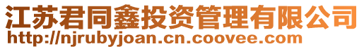 江蘇君同鑫投資管理有限公司