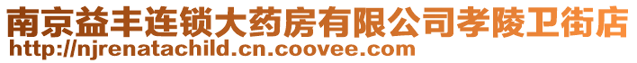 南京益豐連鎖大藥房有限公司孝陵衛(wèi)街店