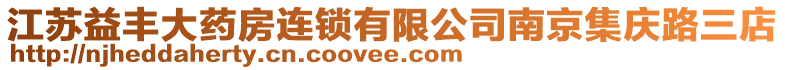 江蘇益豐大藥房連鎖有限公司南京集慶路三店