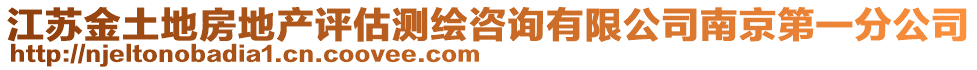 江蘇金土地房地產評估測繪咨詢有限公司南京第一分公司