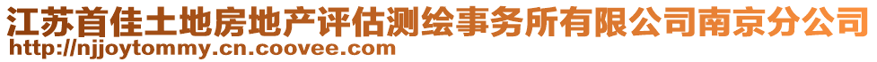 江蘇首佳土地房地產評估測繪事務所有限公司南京分公司