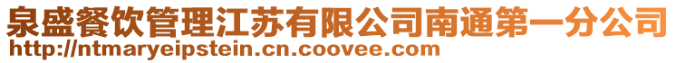 泉盛餐飲管理江蘇有限公司南通第一分公司