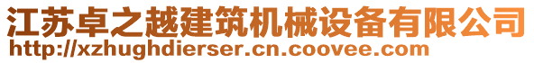 江蘇卓之越建筑機械設備有限公司