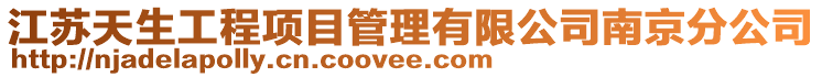 江蘇天生工程項目管理有限公司南京分公司