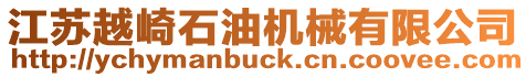 江蘇越崎石油機(jī)械有限公司