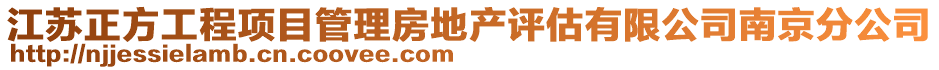 江蘇正方工程項目管理房地產(chǎn)評估有限公司南京分公司