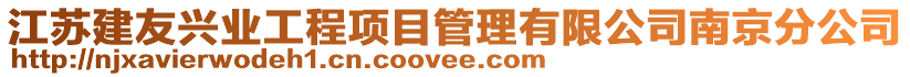 江蘇建友興業工程項目管理有限公司南京分公司