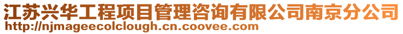 江蘇興華工程項目管理咨詢有限公司南京分公司