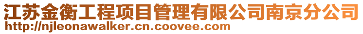 江蘇金衡工程項目管理有限公司南京分公司