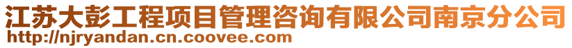 江蘇大彭工程項目管理咨詢有限公司南京分公司