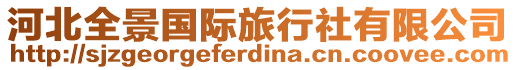 河北全景國際旅行社有限公司