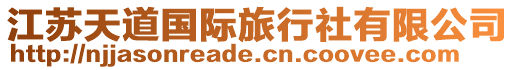 江蘇天道國際旅行社有限公司
