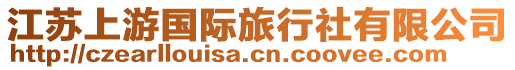 江蘇上游國際旅行社有限公司