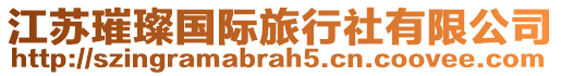 江蘇璀璨國際旅行社有限公司