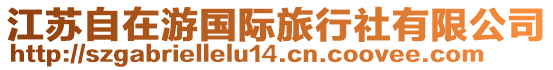 江蘇自在游國際旅行社有限公司