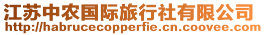 江蘇中農國際旅行社有限公司