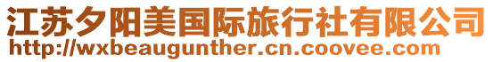 江蘇夕陽美國際旅行社有限公司