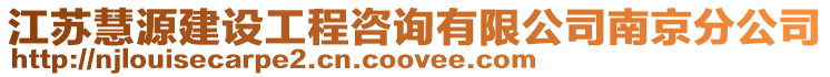江蘇慧源建設工程咨詢有限公司南京分公司