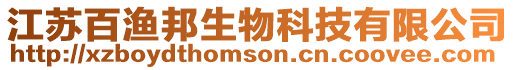 江蘇百漁邦生物科技有限公司