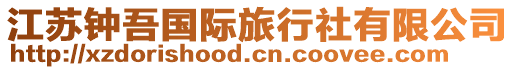 江蘇鐘吾國際旅行社有限公司