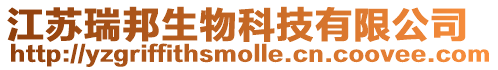 江蘇瑞邦生物科技有限公司