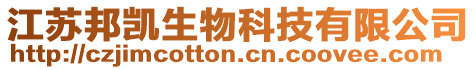 江蘇邦凱生物科技有限公司