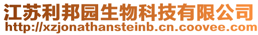 江蘇利邦園生物科技有限公司